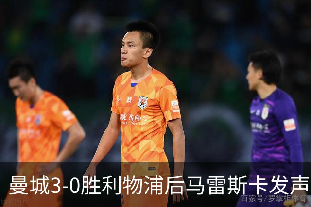 曼城3-0胜利物浦后马雷斯卡发声，力挺受委屈球迷